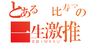 とある恵比寿マスカッツの一生激推（ＥＢＩＭＡＳＵ）