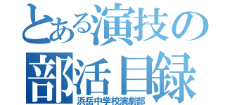 とある演技の部活目録（浜岳中学校演劇部）