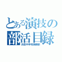 とある演技の部活目録（浜岳中学校演劇部）