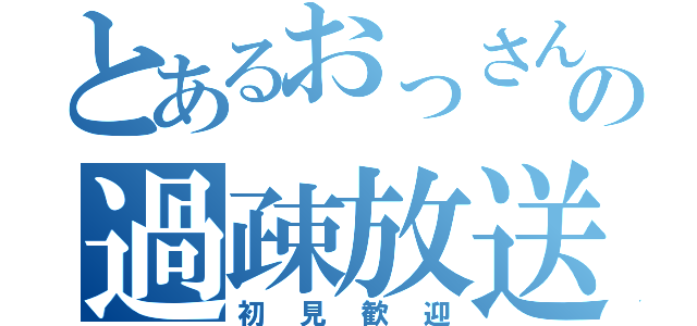 とあるおっさんの過疎放送（初見歓迎）