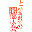 とある新潟での撮影大会（サツエイタイカイ）