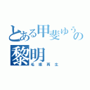 とある甲斐ゆうがの黎明（毛根再生）