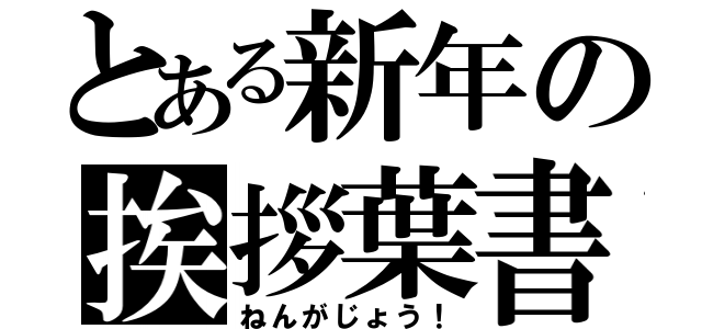 とある新年の挨拶葉書（ねんがじょう！）