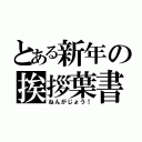 とある新年の挨拶葉書（ねんがじょう！）