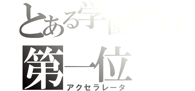 とある学園都市の第一位（アクセラレータ）