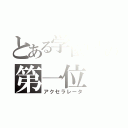 とある学園都市の第一位（アクセラレータ）