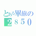 とある畢旅の２８５０（）