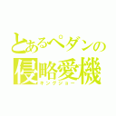 とあるぺダンの侵略愛機（キングジョー）