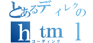 とあるディレクターのｈｔｍｌ言語（コーディング）