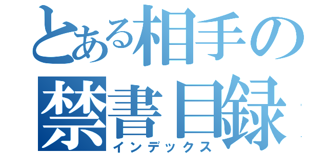 とある相手の禁書目録（インデックス）