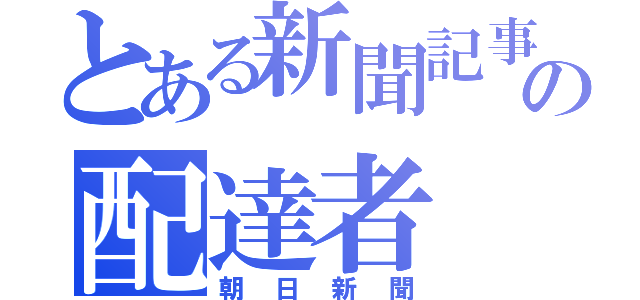 とある新聞記事の配達者（朝日新聞）