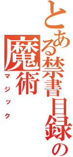 とある禁書目録の魔術（マジック）