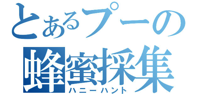 とあるプーの蜂蜜採集（ハニーハント）