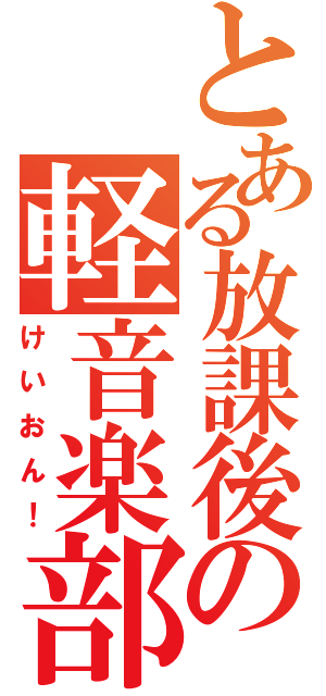 とある放課後の軽音楽部（けいおん！）