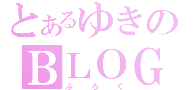 とあるゆきのＢＬＯＧ（ぶろぐ）