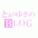 とあるゆきのＢＬＯＧ（ぶろぐ）