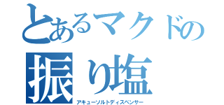 とあるマクドの振り塩（アキューソルトディスペンサー）