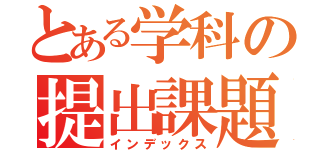 とある学科の提出課題（インデックス）