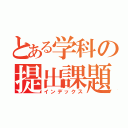 とある学科の提出課題（インデックス）