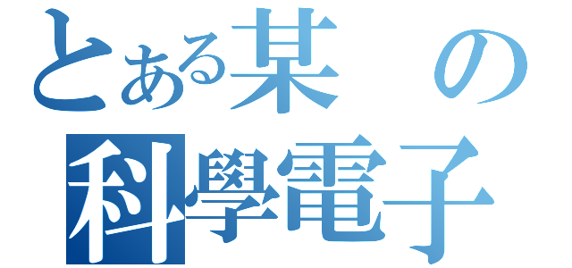 とある某の科學電子炮（）