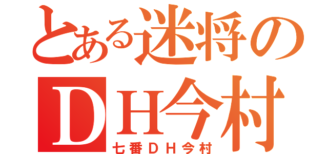 とある迷将のＤＨ今村（七番ＤＨ今村）