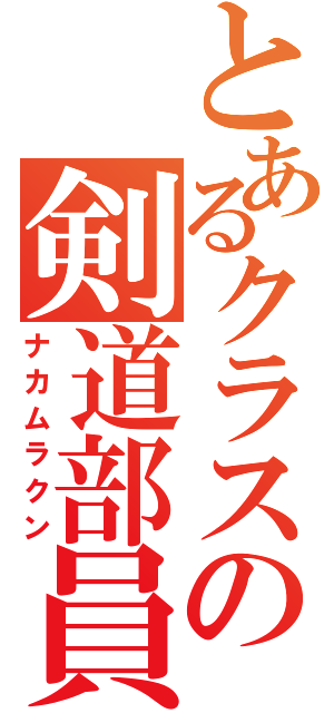 とあるクラスの剣道部員（ナカムラクン）