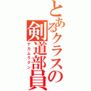 とあるクラスの剣道部員（ナカムラクン）