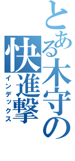 とある木守の快進撃（インデックス）