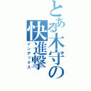 とある木守の快進撃（インデックス）