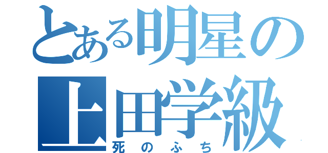 とある明星の上田学級（死のふち）