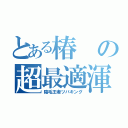 とある椿の超最適渾名（陰毛王者ツバキング）