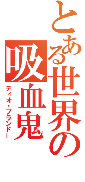 とある世界の吸血鬼（ディオ・ブランドー）