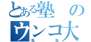 とある塾のウンコ大好き（先生）