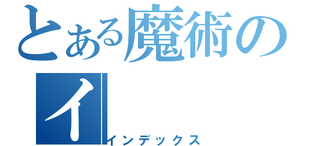 とある魔術のイ（インデックス）