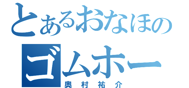 とあるおなほのゴムホール（奥村祐介）