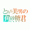 とある美男の角砂糖君（佐藤勝利）