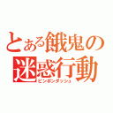 とある餓鬼の迷惑行動（ピンポンダッシュ）