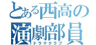 とある西高の演劇部員（ドラマクラブ）