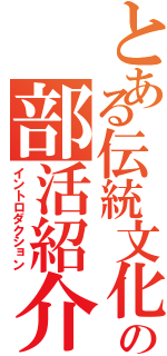 とある伝統文化部の部活紹介（イントロダクション）