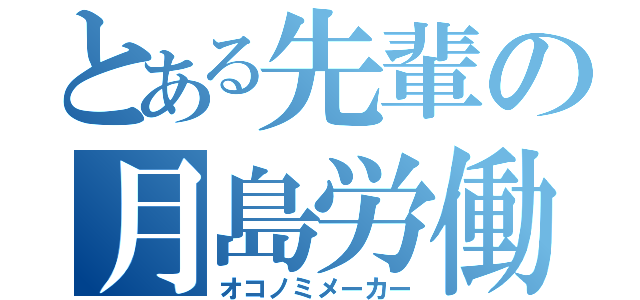 とある先輩の月島労働（オコノミメーカー）