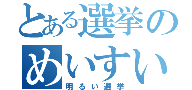 とある選挙のめいすいくん（明るい選挙）