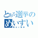 とある選挙のめいすいくん（明るい選挙）