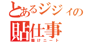 とあるジジィの貼仕事（働けニート）