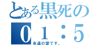 とある黒死の０１：５９（永遠の愛です。）