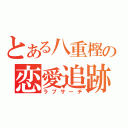 とある八重樫の恋愛追跡（ラブサーチ）