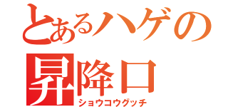 とあるハゲの昇降口（ショウコウグッチ）