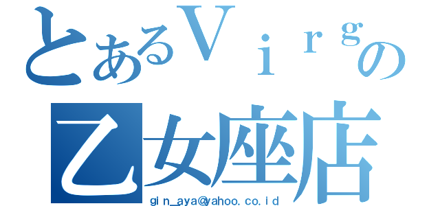 とあるＶｉｒｇｏ Ｓｈｏｐの乙女座店（ｇｉｎ＿ａｙａ＠ｙａｈｏｏ．ｃｏ．ｉｄ）