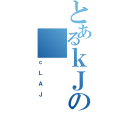 とあるｋＪの（ｃＬＡＪ）