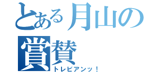 とある月山の賞賛（トレビアンッ！）