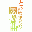 とある始まりの暴風戦曲（テンペスト）